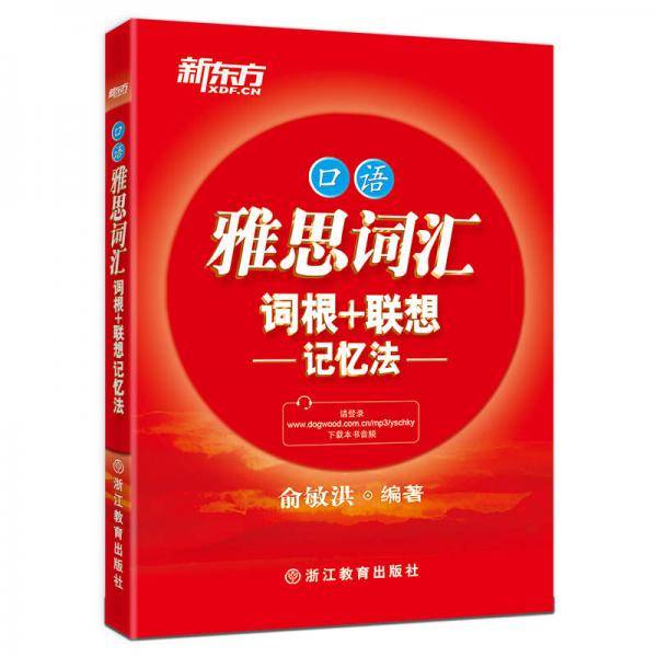 新东方 雅思词汇词根+联想记忆法 口语