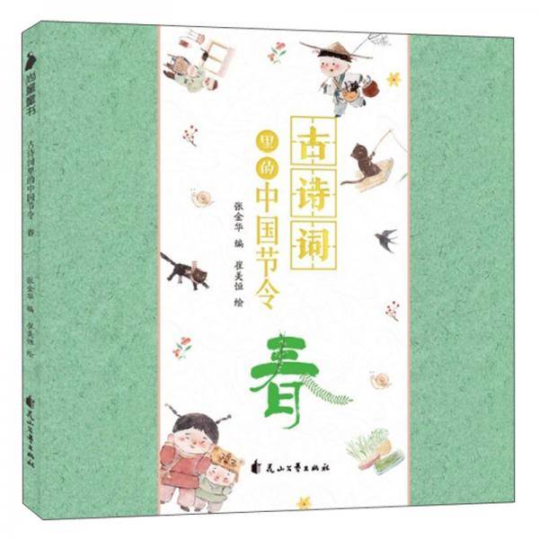 古诗词里的中国节令（春）