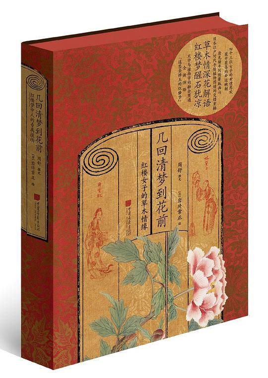 几回清梦到花前：红楼女子的草木情缘