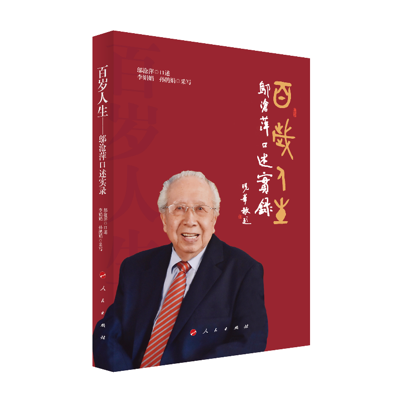 百岁人生(邬沧萍口述实录)