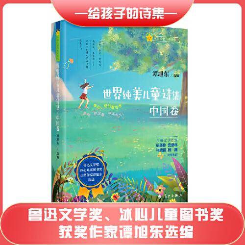 世界纯美儿童诗集·中国卷