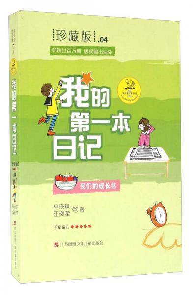 我们的成长书（珍藏版）/我的第一本日记