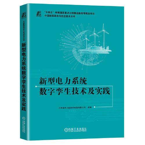 新型电力系统数字孪生技术及实践 江苏省电力试验研究院有限公司