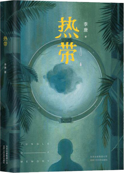热带