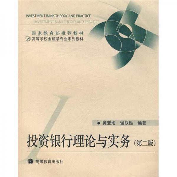 投资银行理论与实务