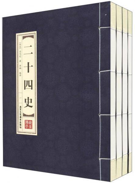 二十四史(全4卷)/品读经典.双色线装