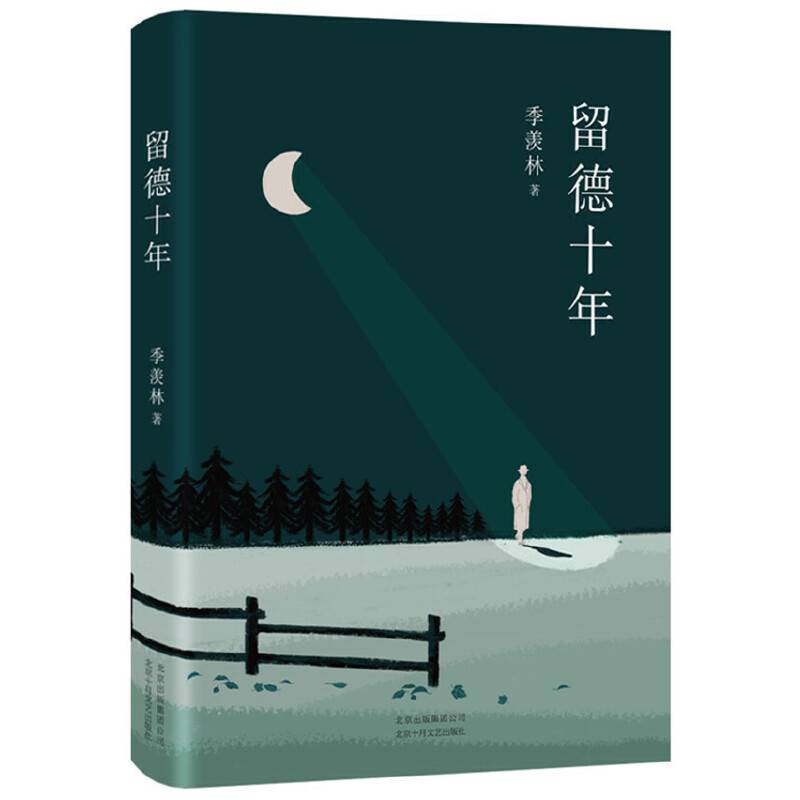 季羡林：留德十年