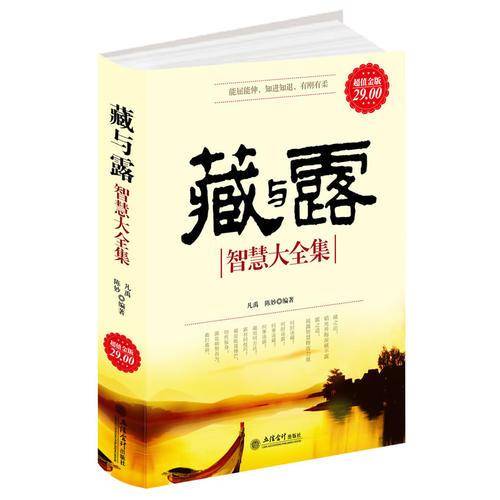 超值金版-藏与露智慧大全集