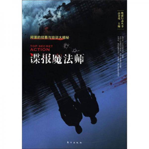 谍报魔法师-间谍的招募与培训大揭秘