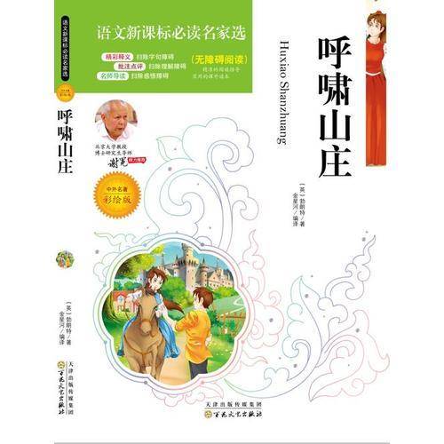 呼啸山庄（中外名著彩绘版 无障碍阅读）/语文必读名家选