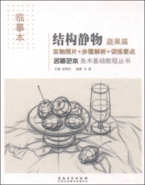 美术基础教程丛书 名师范本：结构静物（蔬果篇 临摹本）