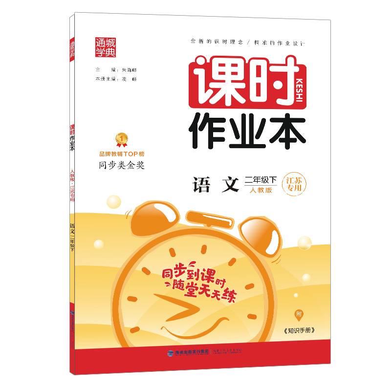 21春课时作业本 2年级 二年级 语文下(人教版*江苏专用)