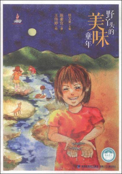 野丫头的美味童年