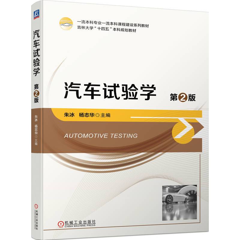 汽车试验学  第2版 朱冰 杨志华