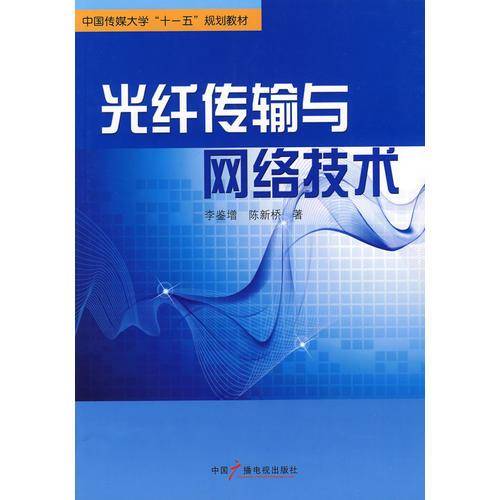 光纤传输与网络技术