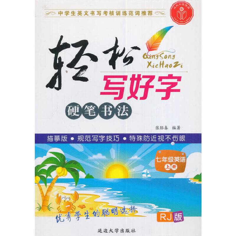 轻松写好字·七年级英语上册·人教版·RJ版