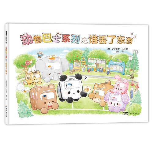 动物巴士系列之谁丢了东西 蒲蒲兰绘本馆