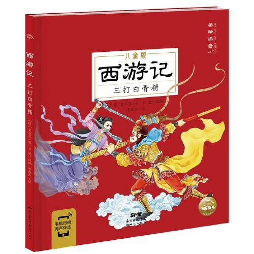 西游记儿童版：三打白骨精