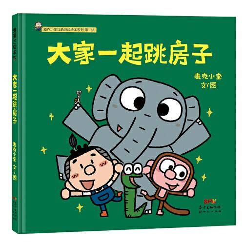 麦克小奎互动游戏绘本系列：大家一起跳房子