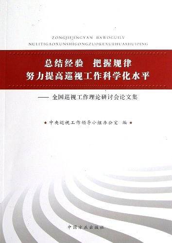 总结经验 把握规律 努力提高巡视工作科学化水平
