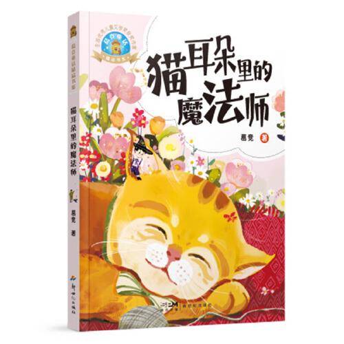 葛竞童话精品书系：猫耳朵里的魔法师