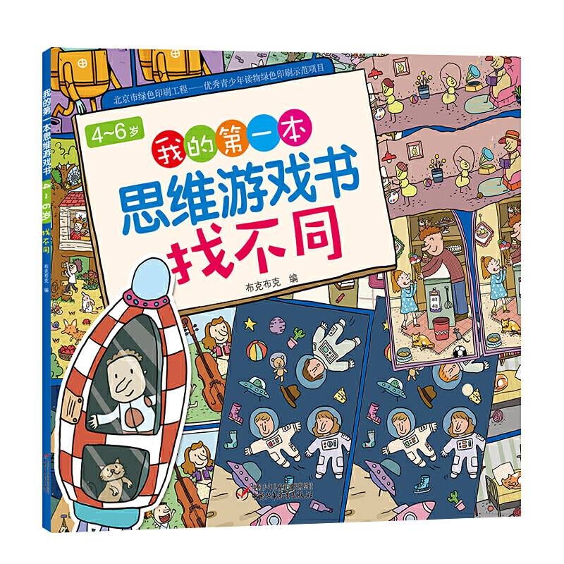 4～6岁我的第一本思维游戏书·找不同