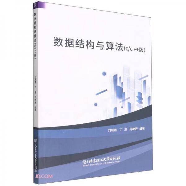 数据结构与算法(C\\C++版)