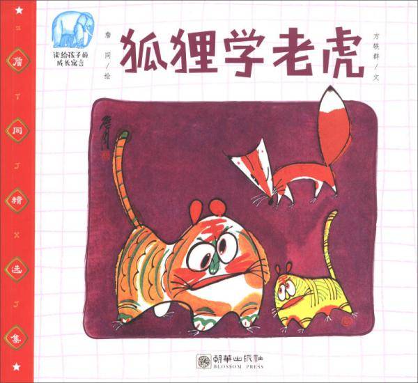 詹同精选集：狐狸学老虎