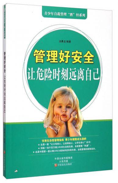 青少年自我管理“胜”经系列・管理好安全：让危险时刻远离自己