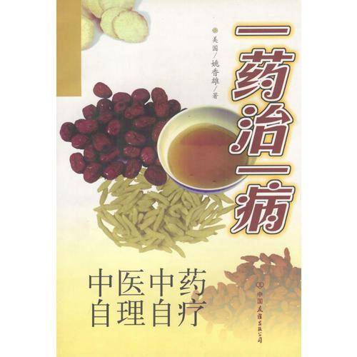 一药治一病