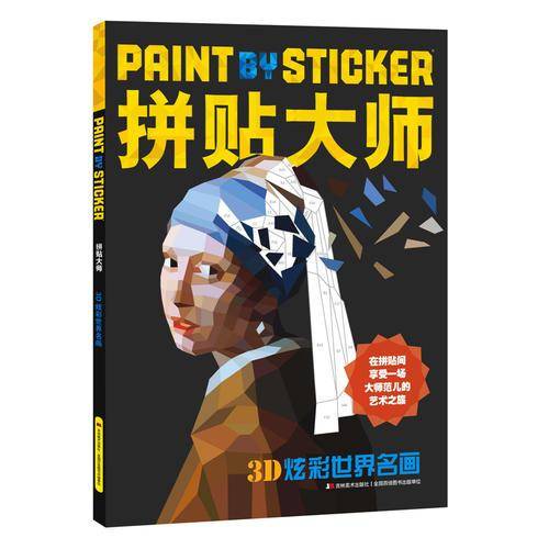 3D炫彩世界名画/拼贴大师