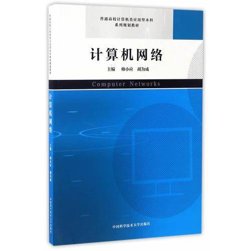 计算机网络