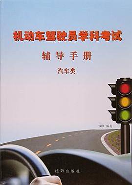机动车驾驶员学科考试辅导手册:汽车类