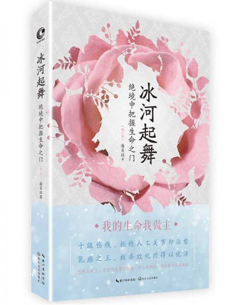 冰河起舞：绝境中把握生命之门（修订本）