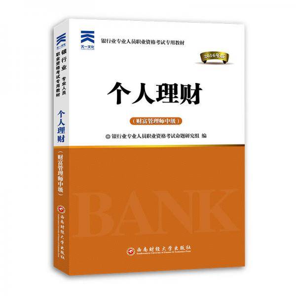2016银行业专业人员职业资格考试专用教材：个人理财（财富管理师中级）