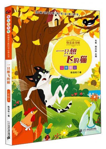 一只想飞的猫（二年级上）/快乐读书吧·统编语文教科书必读丛书