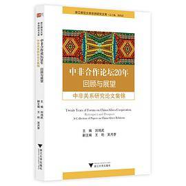 中非合作论坛20年：回顾与展望——中非关系研究论文集锦