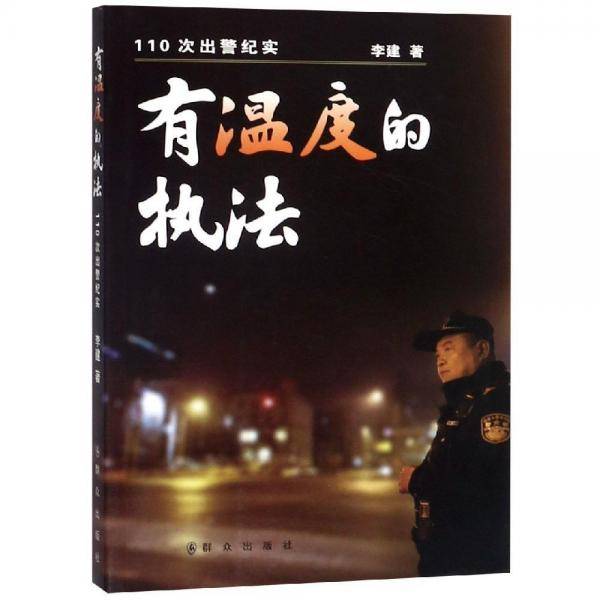 有温度的执法――110次出警纪实