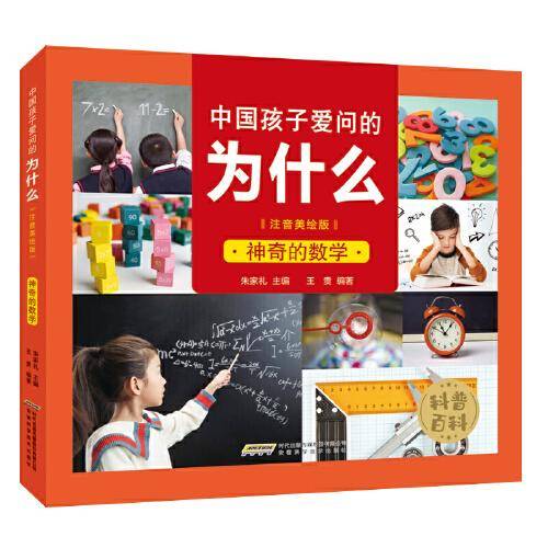 中国孩子爱问的为什么(注音美绘版):神奇的数学