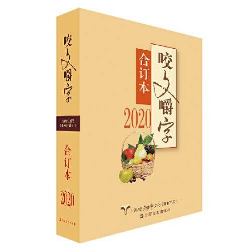 2020年《咬文嚼字》合订本（平）