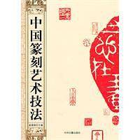 中国篆刻艺术技法