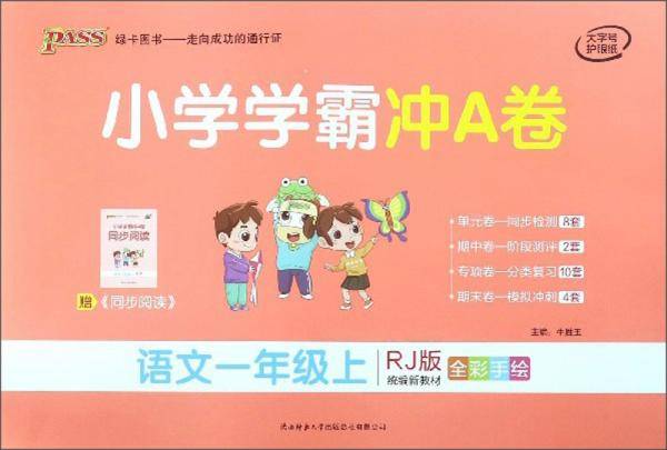 小学学霸冲A卷：语文（一年级上 RJ版 统编新教材 全彩手绘）