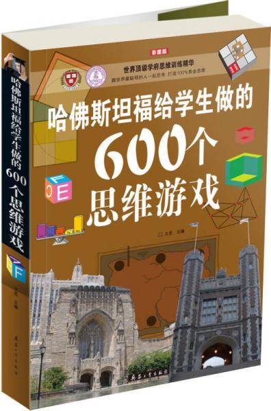 哈佛斯坦福给学生做的600个思维游戏