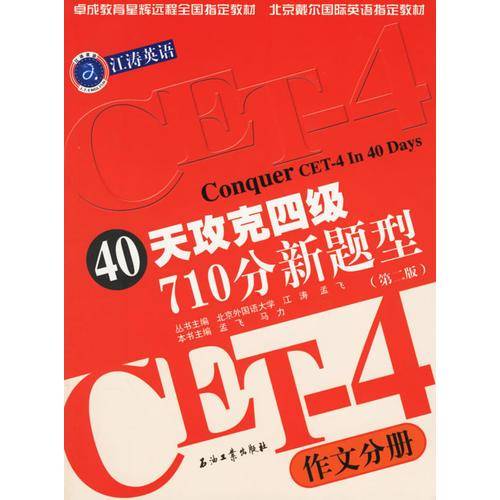 40天攻克四级710分新题型（作文分册）