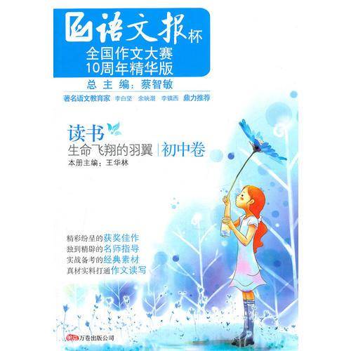 语文报杯语文报初中：读书――生命飞翔的羽翼