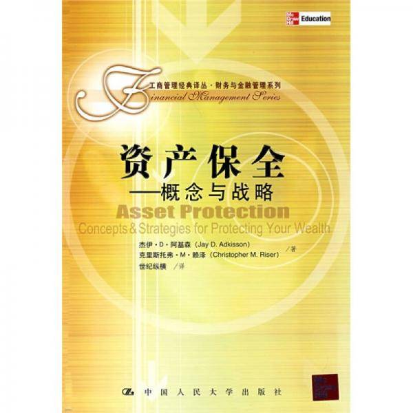 资产保全