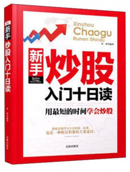 新手炒股入门十日读