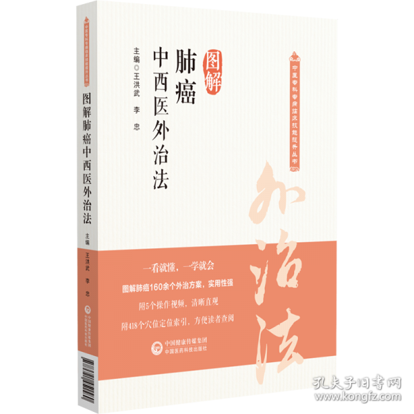 图解肺癌中西医外治法
