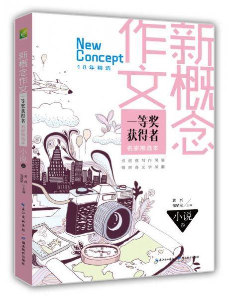 新概念作文 一等奖获得者 18年精华名家推选本（小说卷）