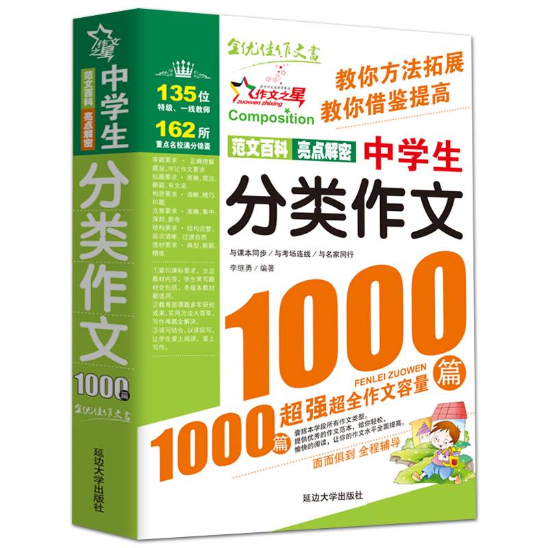 中学生分类作文1000篇-作文之星